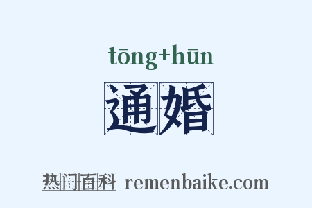 通婚是什么意思的图片